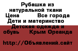 Рубашка из натуральной ткани › Цена ­ 300 - Все города Дети и материнство » Детская одежда и обувь   . Крым,Ореанда